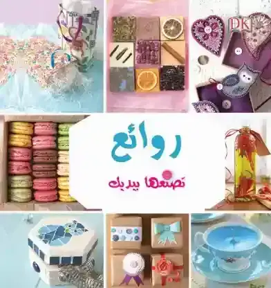 بيدك تصنعها روايع