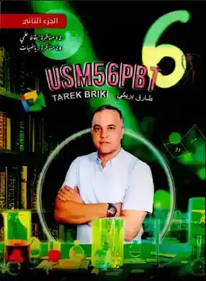 كتاب الجزء 2 USM56PBT ايقاظ ورياضيات