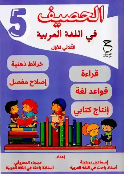 الحصيف في اللغة العربية السنة 5 الثلاثي الأول