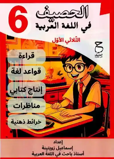 الحصيف سنة سادسة الثلاثي الأول