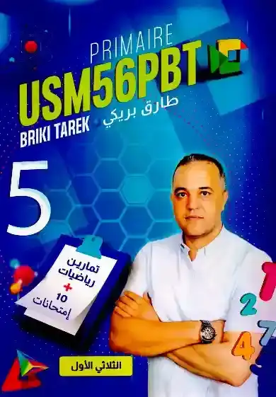 USM 5 الثلاثي الأول