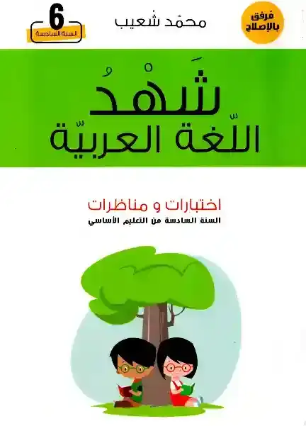 شهد اللغة العربية سنة 6 إختبارات و مناظرات