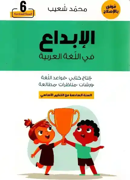 الإبداع في اللغة العربية سنة 6