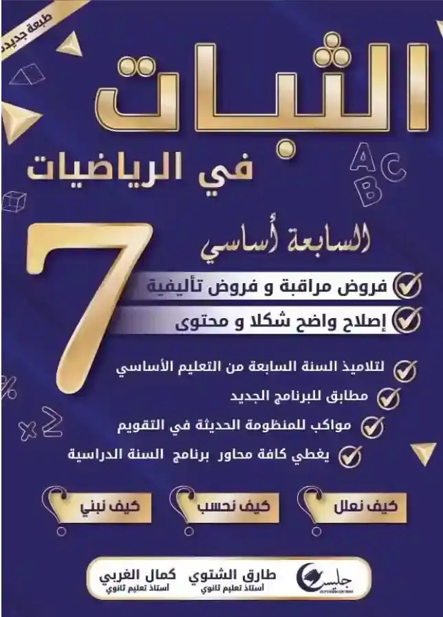 الثبات سنة 7 فروض