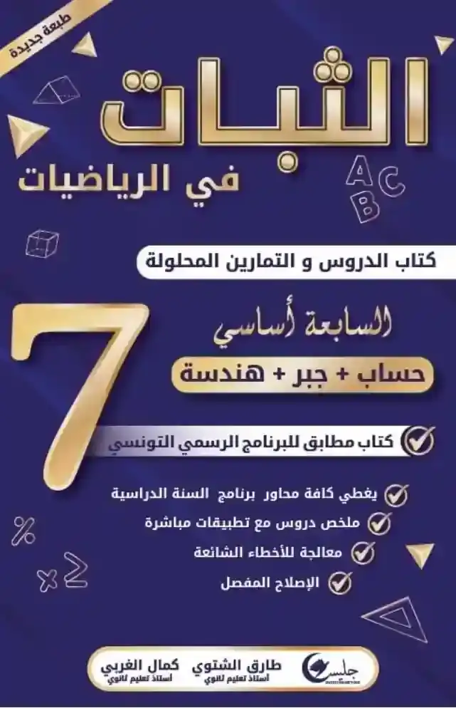 الثبات سنة 7 دروس