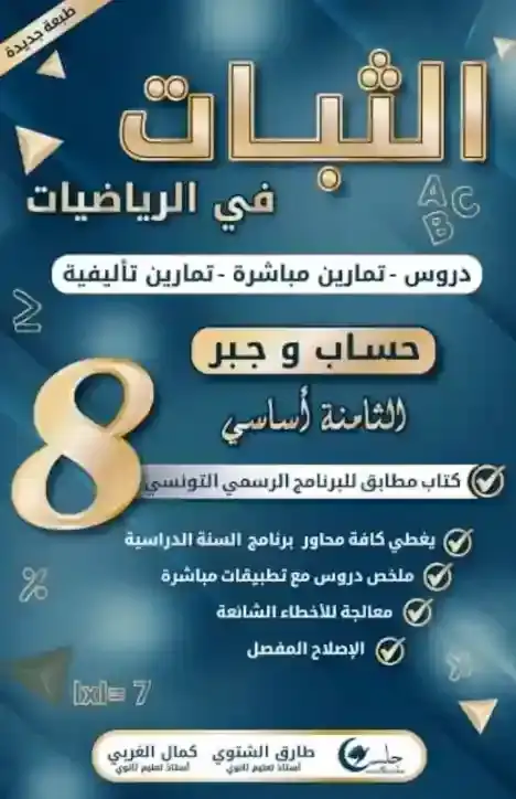 الثبات سنة 8 جبر دروس