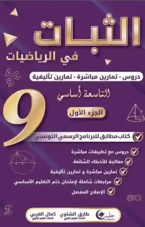 الثبات سنة 9 جزء أول