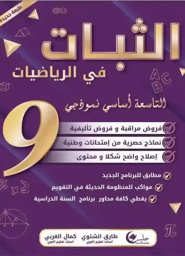 الثبات سنة 9 فروض