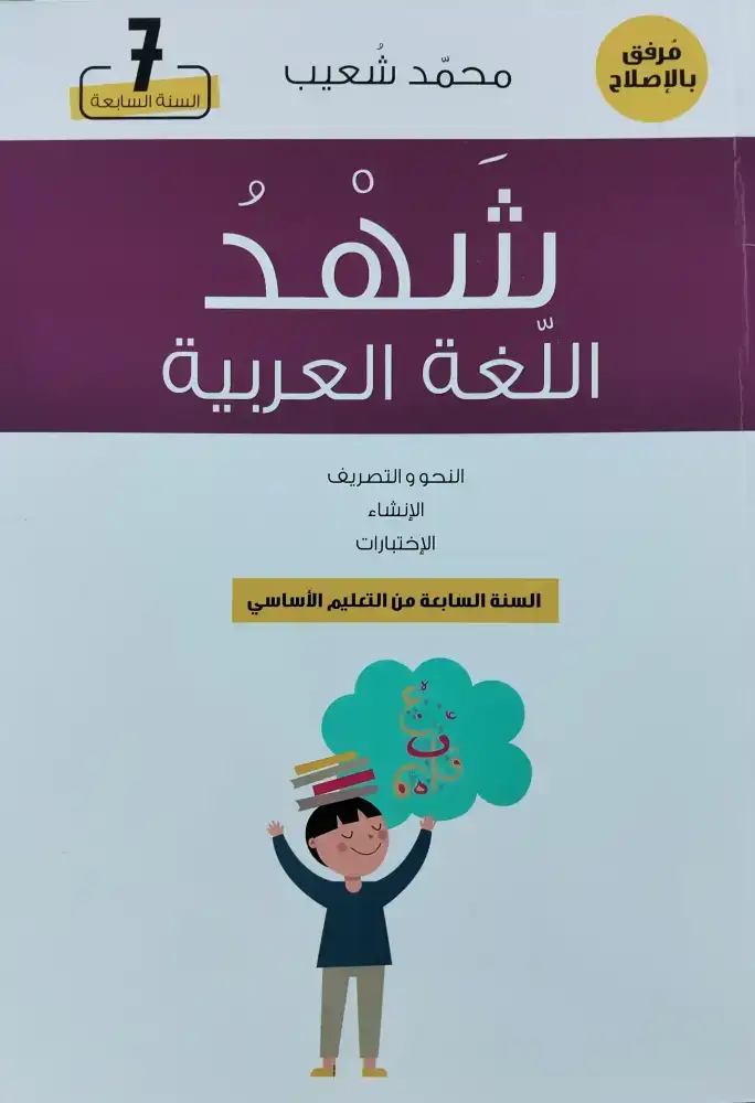 شهد العربية السنة 7 اساسي