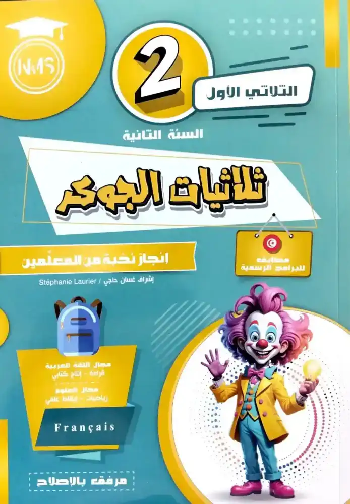 جوكر سنة ثانية ثلاثي أول