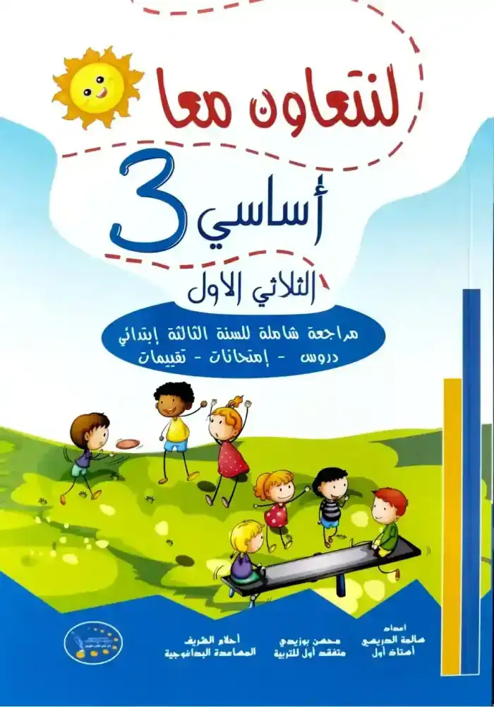 لنتعاون معا السنة 3 الثلاثي الأول