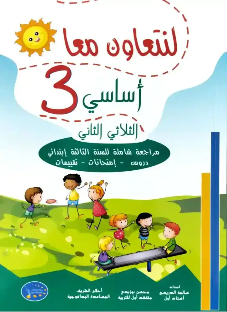 لنتعاون معا السنة 3 الثلاثي الثاني