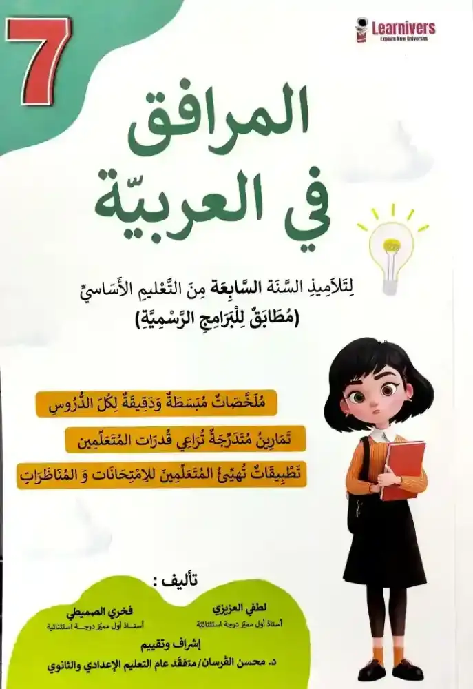 المرافق في العربية 7 أساسي