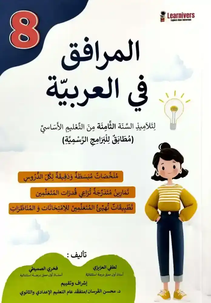 المرافق في العربية 8 أساسي