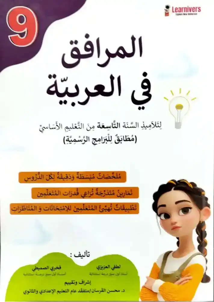 كتاب المرافق في العربية 9 أساسي
