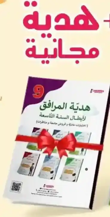 هدية المرافق ( هدية مجانية عند شراء كتاب المرافق سنة تاسعة )