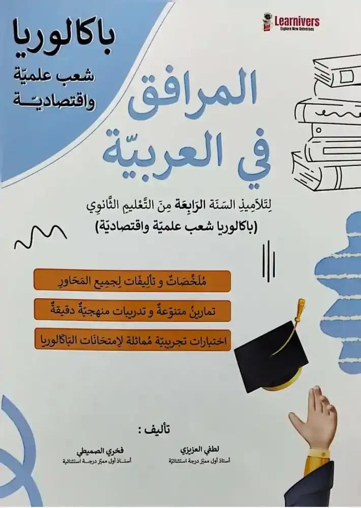 المرافق في العربية سنة رابعة من التعليم الثانوي