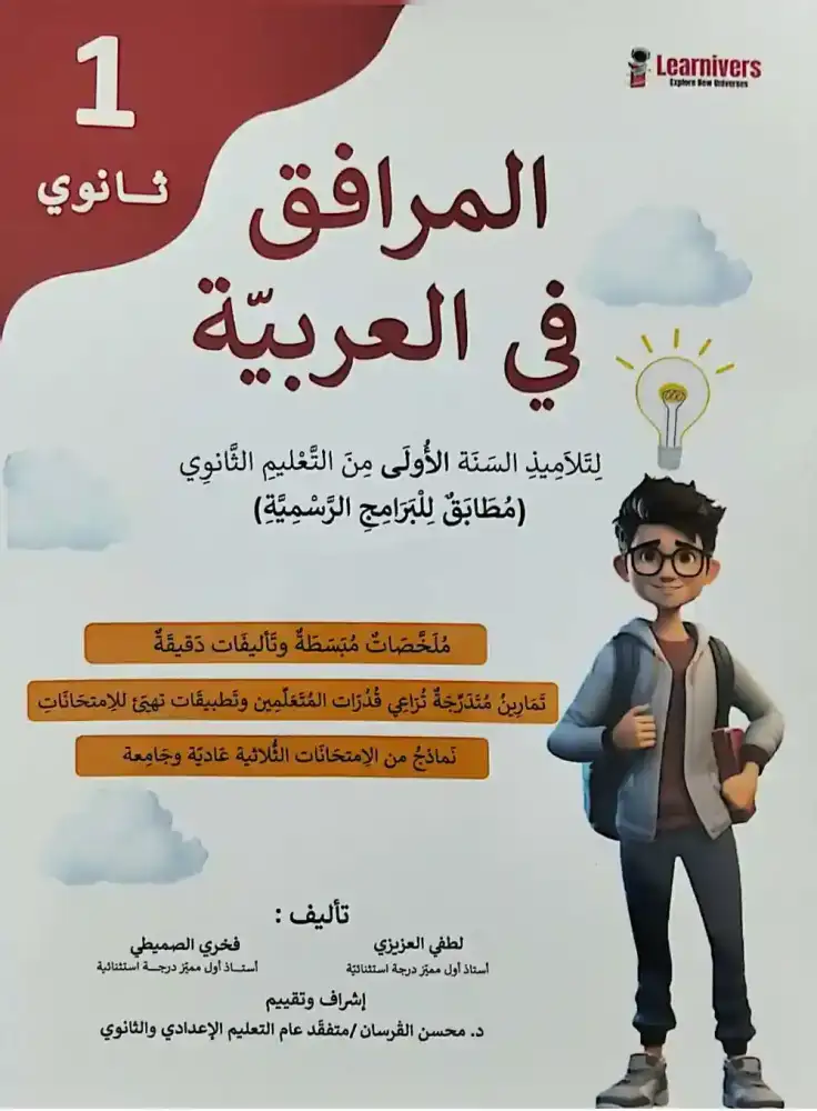 المرافق في العربية أولى ثناوي