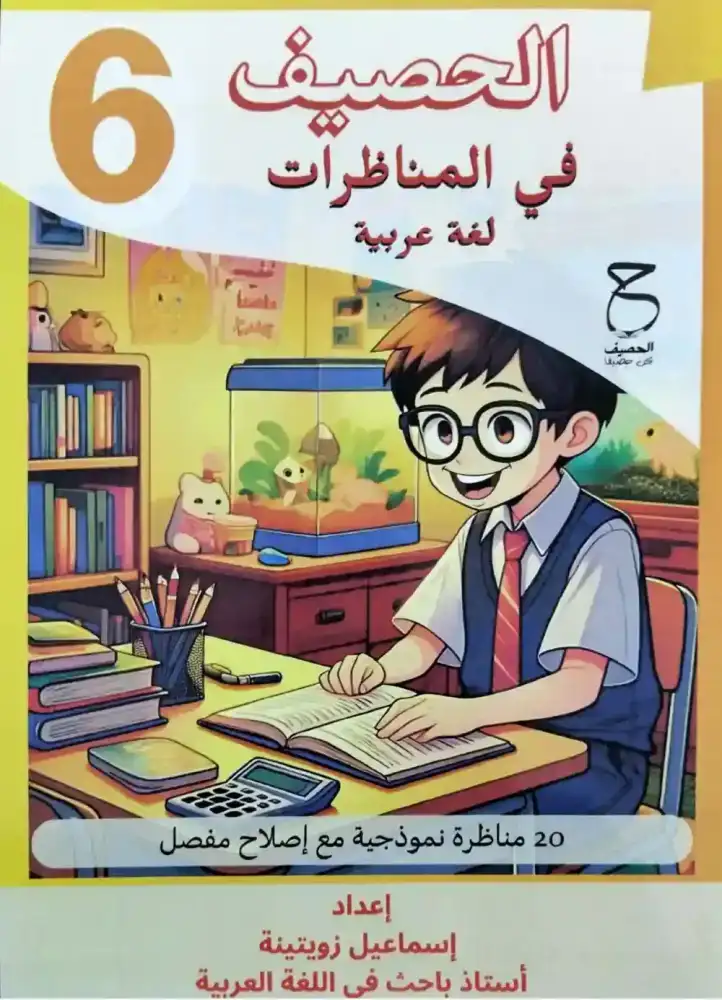 الحصيف- في المناظرات : لغة عربية