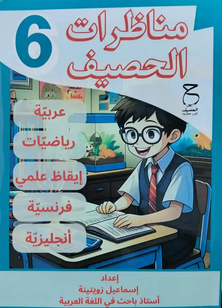 الحصيف مواد المناظرة