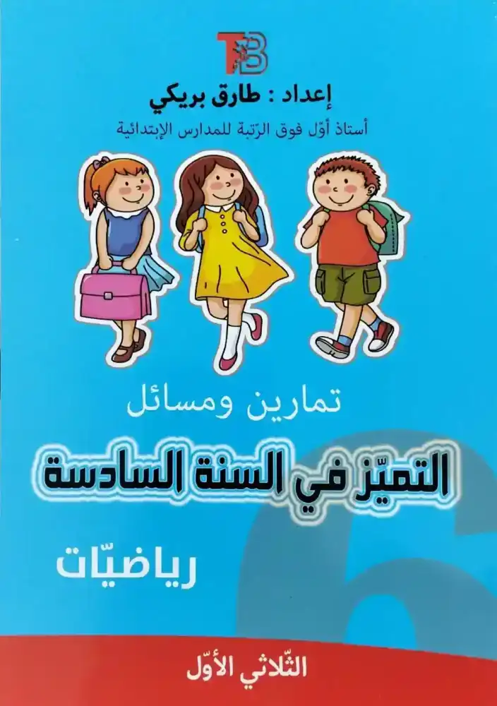 كتاب التميز 6 الثلاثي الأول (تمارين ومسائل) الكتب الازرق