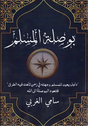 بوصلة المسلم