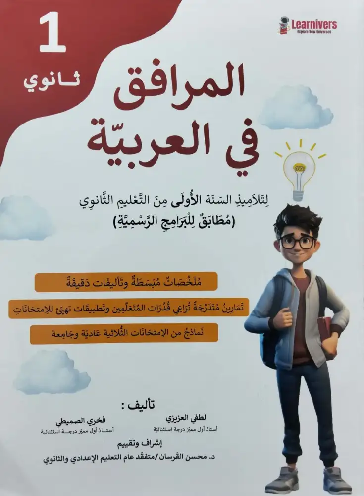 المرافق في العربية أولى ثناوي