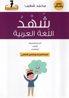 شهد العربية السنة 7 اساسي