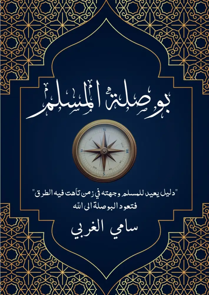 بوصلة المسلم