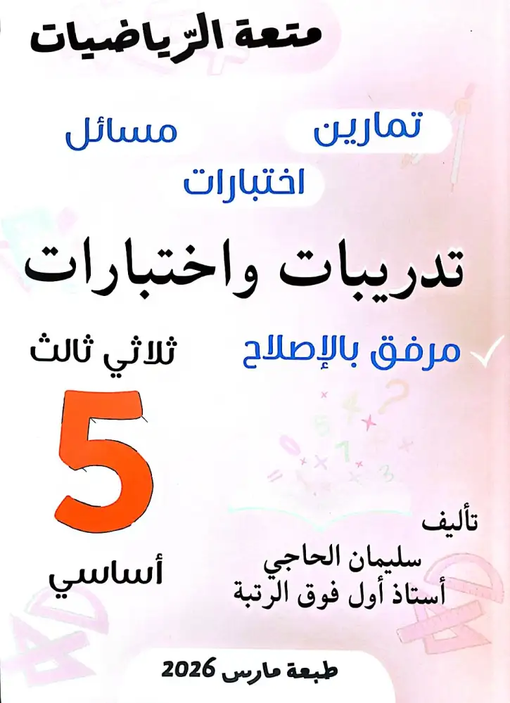 متعة الرياضيات الثلاثي الثالث السنة 5 إبتدائي