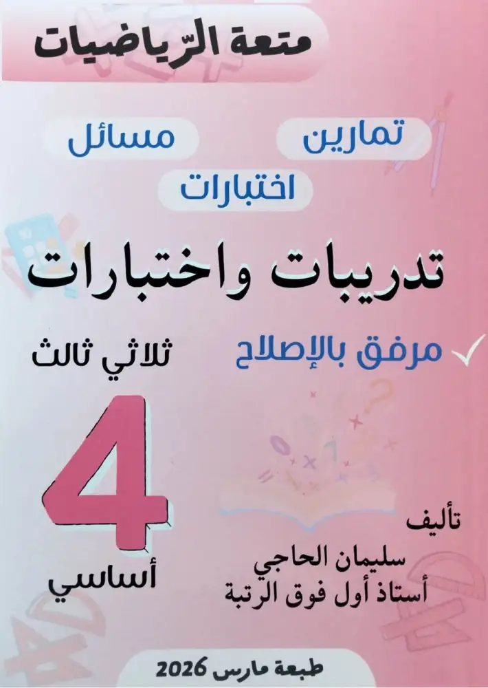 متعة الرياضيات الثلاثي الثالث السنة 4 إبتدائي