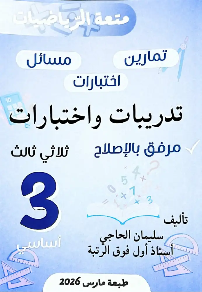 متعة الرياضيات الثلاثي الثالث السنة 3 إبتدائي