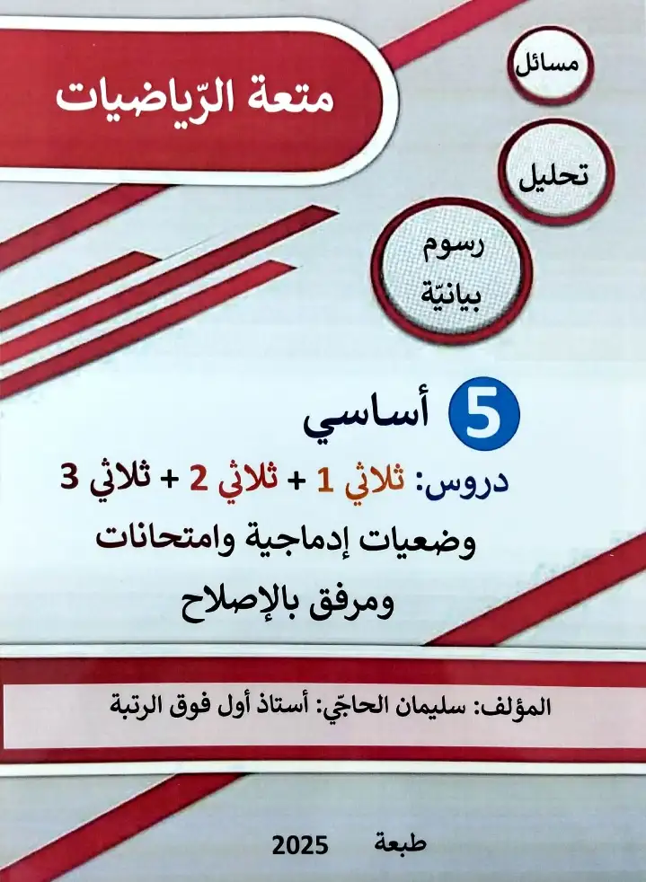 متعة الرياضيات سنوي السنة 5 إبتدائي