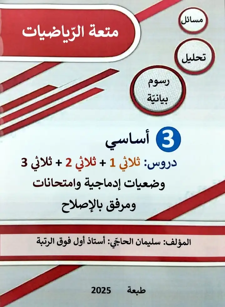 متعة الرياضيات سنوي السنة  3 بتدائي