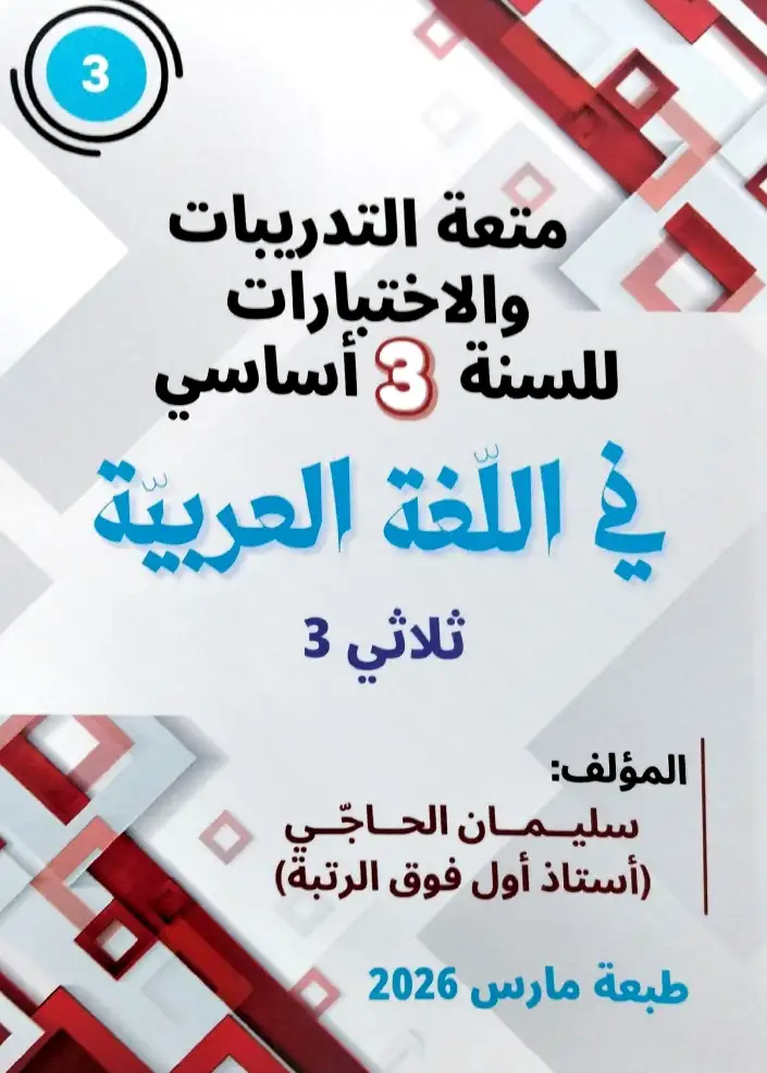 متعة العربية الثلاثي الثالث السنة 3 إبتدائي