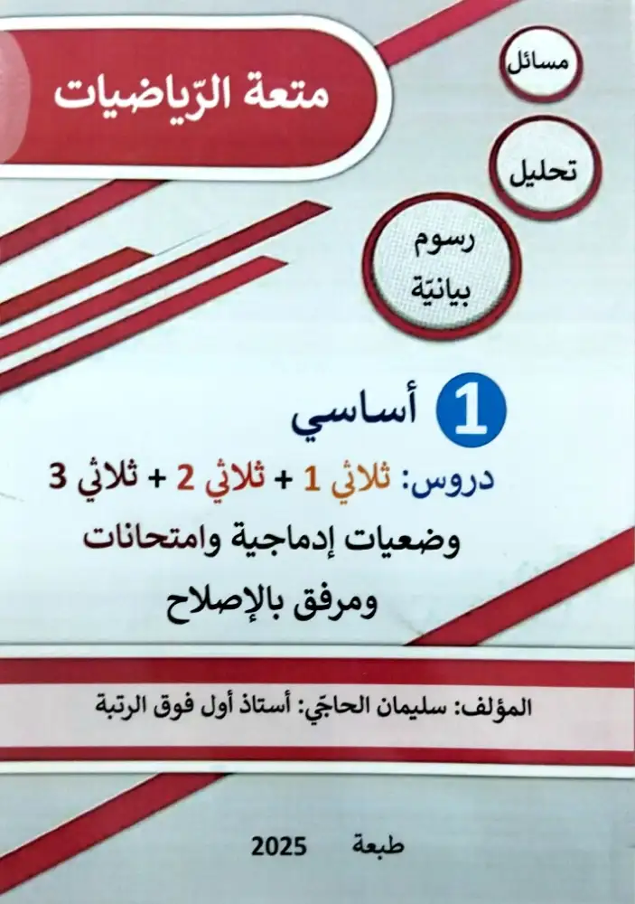 متعة الرياضيات سنوي السنة 1 إبتدائي