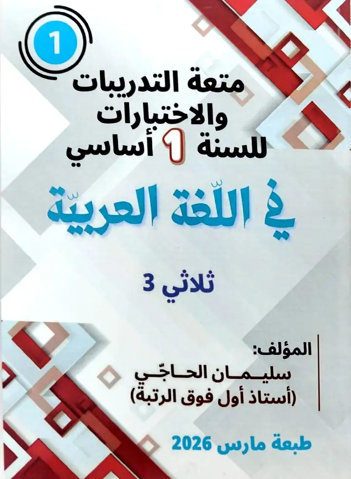 متعة العربية الثلاثي الثالث السنة 1 إبتدائي