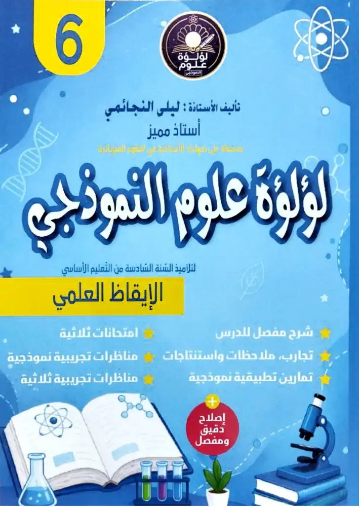 لؤلؤة علوم النموذجي