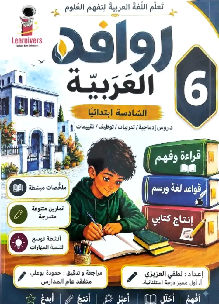 الروافد في اللغة العربية سنة 6