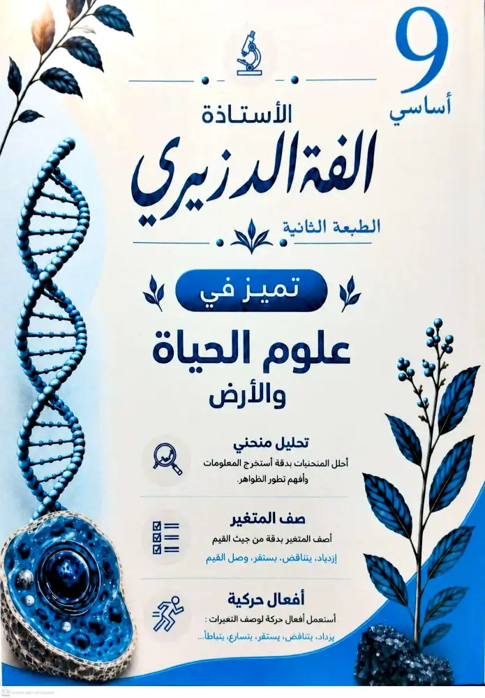 تميز في علوم الحياة والارض
