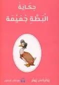 حكاية البطة