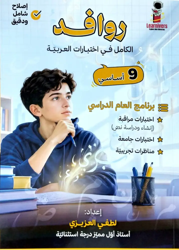 روافد الكامل في اختبارات العربية 9 أساسي