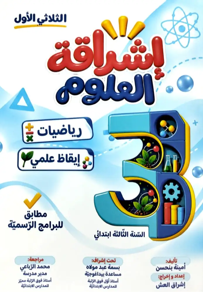اشراقة العلوم سنة 3 ابتدائي الثلاثي الأول