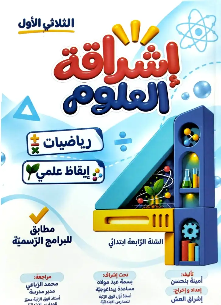 اشراقة العلوم سنة 4 ابتدائي الثلاثي الأول