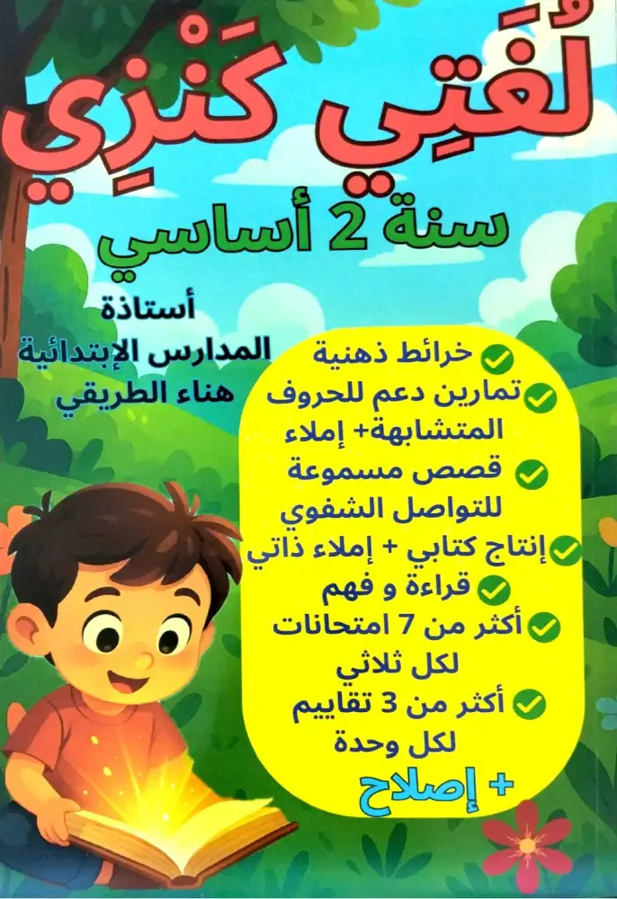 لغتي كنزي سنة 2 ابتدائي