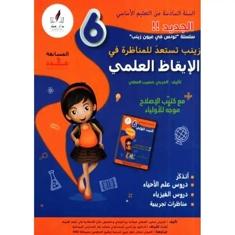 زينب تستعد للمناظرة سنة 6 ايقاظ