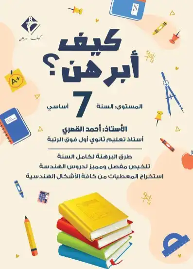 كيف أبرهن السنة 7 أساسي