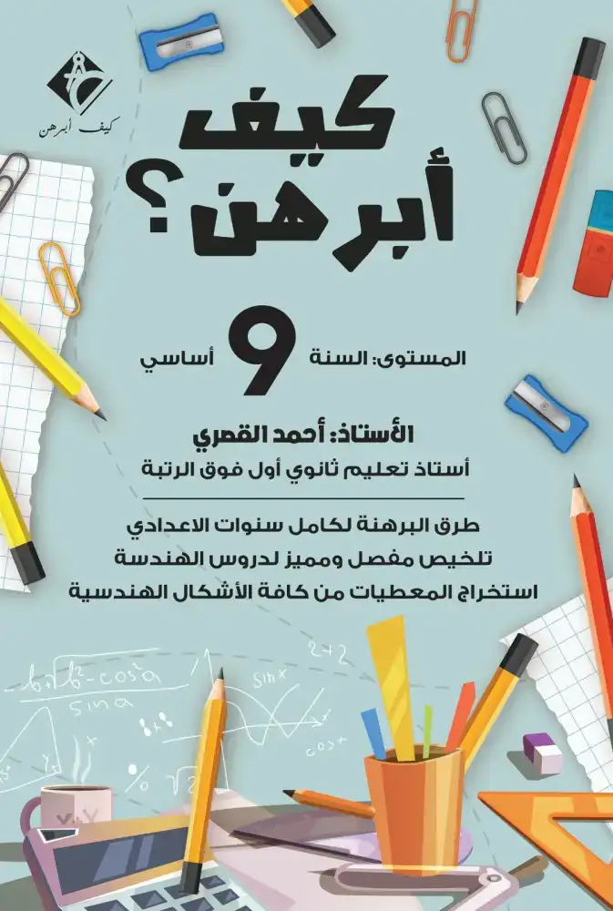 كيف أبرهن السنة 9 أساسي