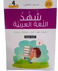 شهد اللغة العربية سنة 4