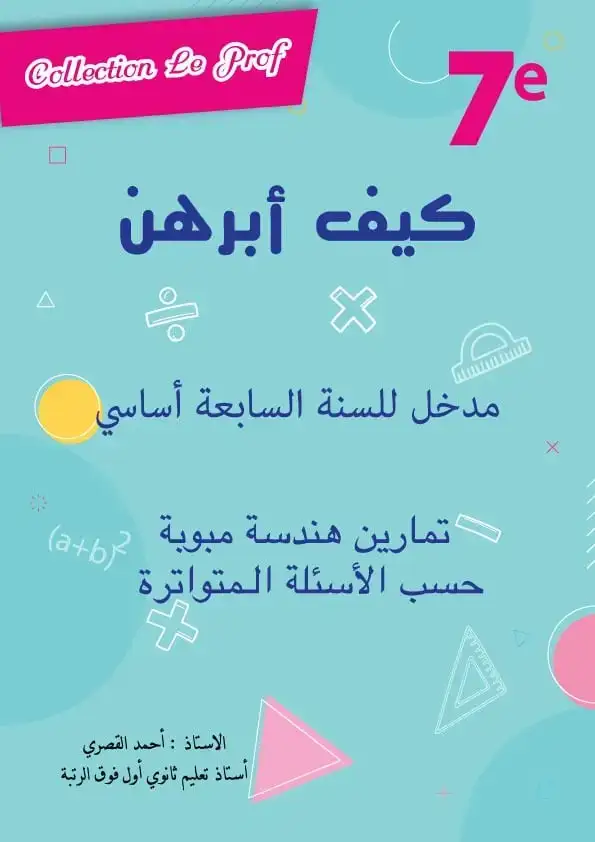 كيف أبرهن مدخل للسنة 7 أساسي